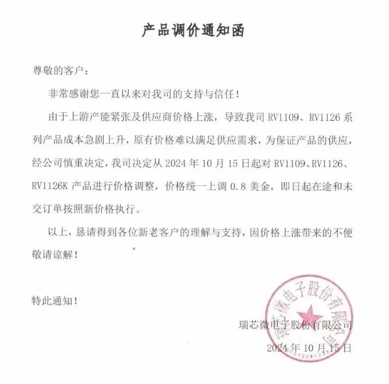 国内芯片大厂发布涨价函！即日涨价！