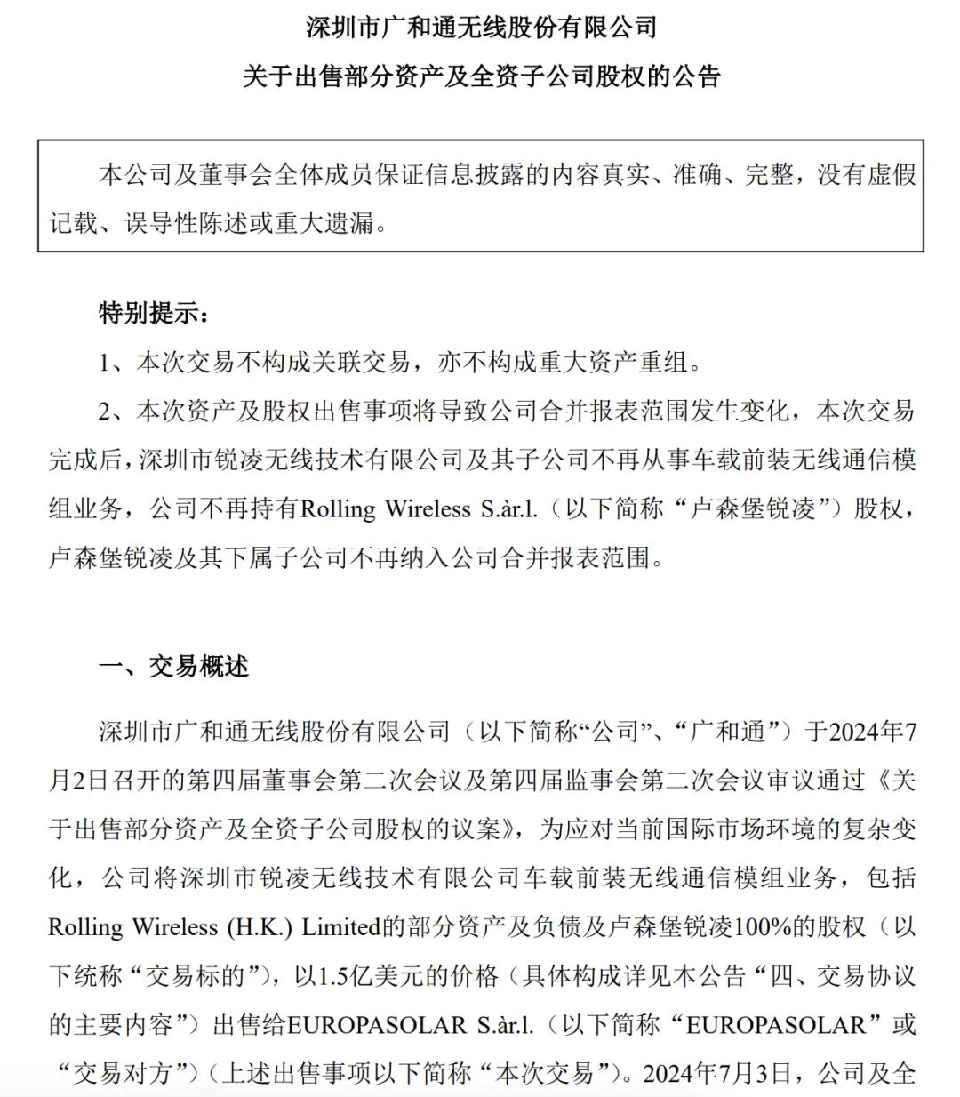 面临美国制裁，广和通1.5亿美元出售优质车载模组资产